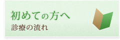 初めての方へ